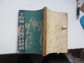 《我在霞村的时候》  民国三十三年 初版