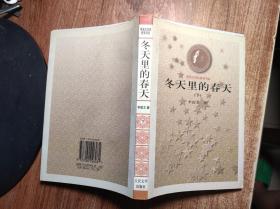 冬天里的春天 下册   茅盾文学奖获奖书系