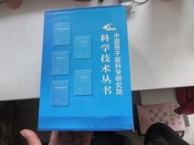 中国原子能科学研究院科学技术丛书 全5册