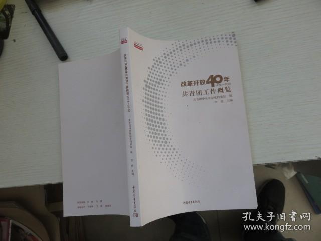 改革开放40年1978-2018共青团工作概览