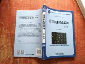计算机控制系统 第4版