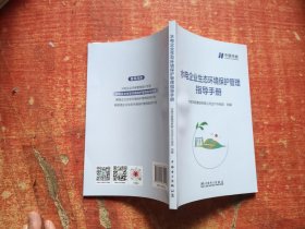 水电企业生态环境保护管理指导手册