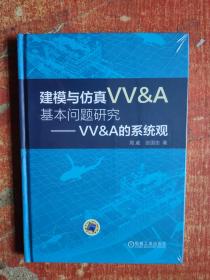 建模与仿真VV&A基本问题研究 VV&A的系统观