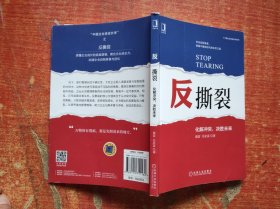 反撕裂：化解冲突，决胜未来