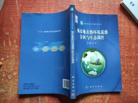城市地表热环境遥感分析与生态调控   作者签名本