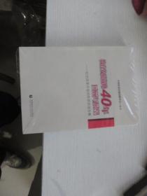 教育发展战略40年回顾与展望
