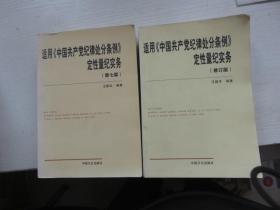 适用《中国共产党纪律处分条例》定性量纪实务（修订版）+（第七版）