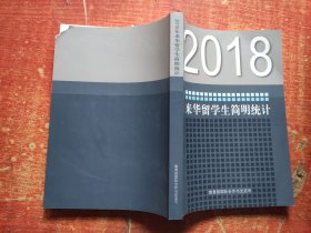 2018来华留学生简明统计