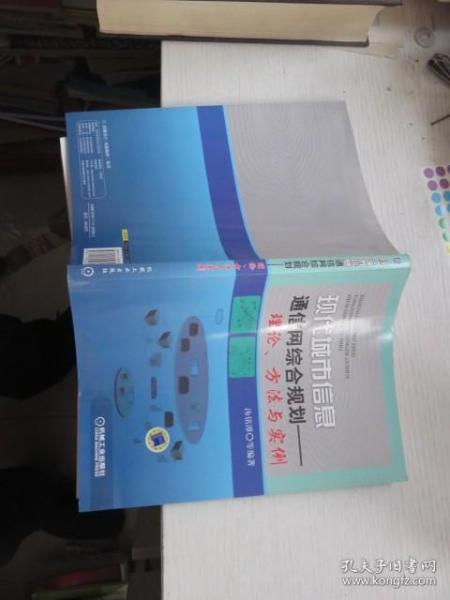 现代城市信息通信网综合规划——理论、方法与实例