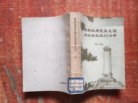 敬爱的周恩来总理永远活在我们心中 第三集