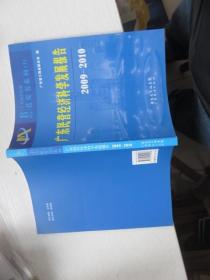 广东民营经济科学发展报告2009-2010
