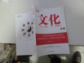 淺談文化發(fā)展