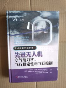 先进无人机空气动力学、飞行稳定性与飞行控制