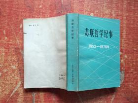 苏联哲学纪事 1953-1976