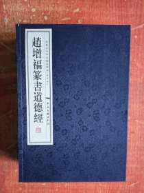 赵增福篆书道德经  线装一涵四册