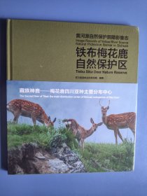 黄河源自然保护屏障影像志铁布梅花鹿自然保护区 藏族神鹿--梅花鹿四川亚种主要分布中心  未拆封