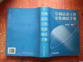 空调洁净工程安装调试手册