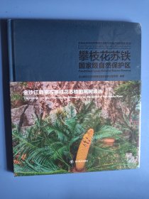 攀枝花苏铁国家级自然保护区  龙泉山自然保护屏障及其他特色自然保护地影像志  未拆封