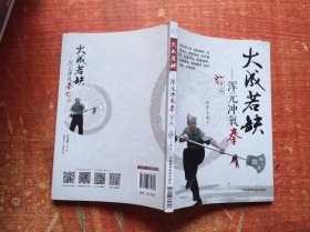 大成若缺：浑元冲氧拳 第二版