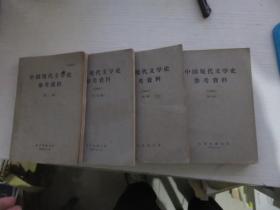 中国现代文学史参考资料（第1--4册）