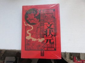 文状元