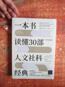 一本书读懂30部人文社科经典