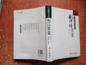 刘师培儒学论集 二十世纪儒学大师文库