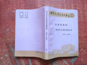北京饭店菜点丛书1：北京饭店的饮食与烹调技术