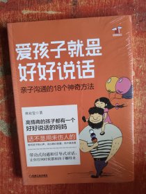 爱孩子就是好好说话：亲子沟通的18个神奇方法