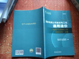 国家电网公司输变电工程通用造价 ±800KV直流输电工程（8000MW）分册（2015年版）