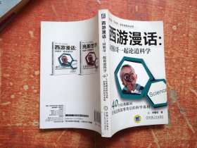 西游漫话·同猴哥一起论道科学：40个经典瞬间带你还原故事背后的科学真相