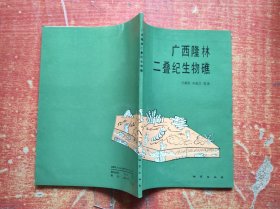 广西隆林二叠纪生物礁【范嘉松签赠本】