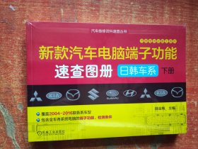 新款汽车电脑端子功能速查图册：日韩车系 下册