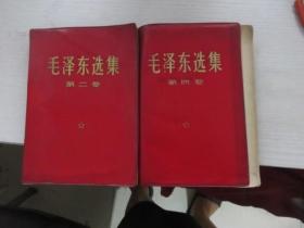 毛泽东选集（第二、四卷）