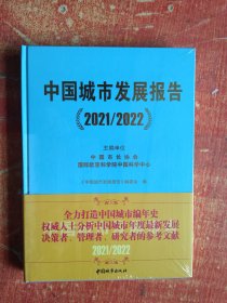 中国城市发展报告（2021/2022）