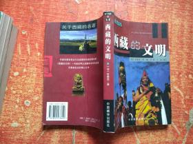 西藏的文明