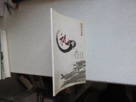 礼节——百行礼为本