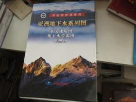 亚洲地下水系列图：水文地质图 地下水资源图 地热图  12张 附说明