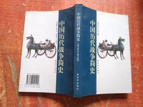 中国历代战争简史（2006年修定版）