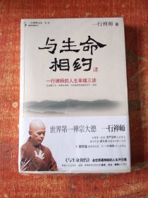 与生命相约：一行禅师的人生幸福三讲