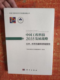 中国工程科技2035发展战略·土木、水利与建筑领域报告