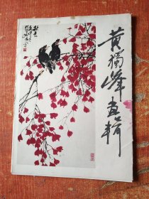 黄独峰画辑（活页12张全）