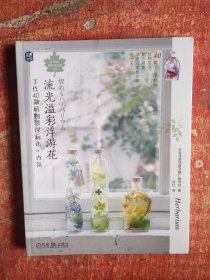 流光溢彩浮游花：手作40款植物漂浮标本 香氛