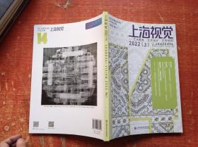 上海视觉  艺术教育、艺术设计、艺术研究  2022 （上）
