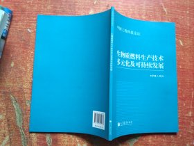 中国工程科技论坛：生物质燃料生产技术多元化及可持续发展