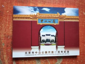 北京市中山公园开放一百年纪念（门票珍藏册）