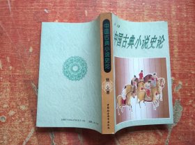 中国古典小说史论