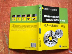 数控机床功能部件优化设计选型应用手册 动力卡盘分册