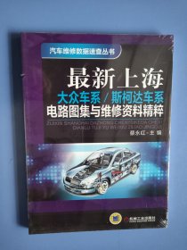 最新上海大众车系/斯柯达车系电路图集与维修资料精粹