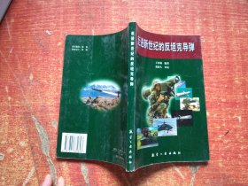 走进新世纪的反坦克导弹